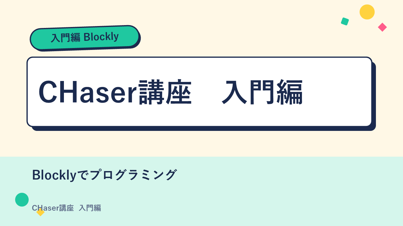 CHaser解説スライド 1枚目