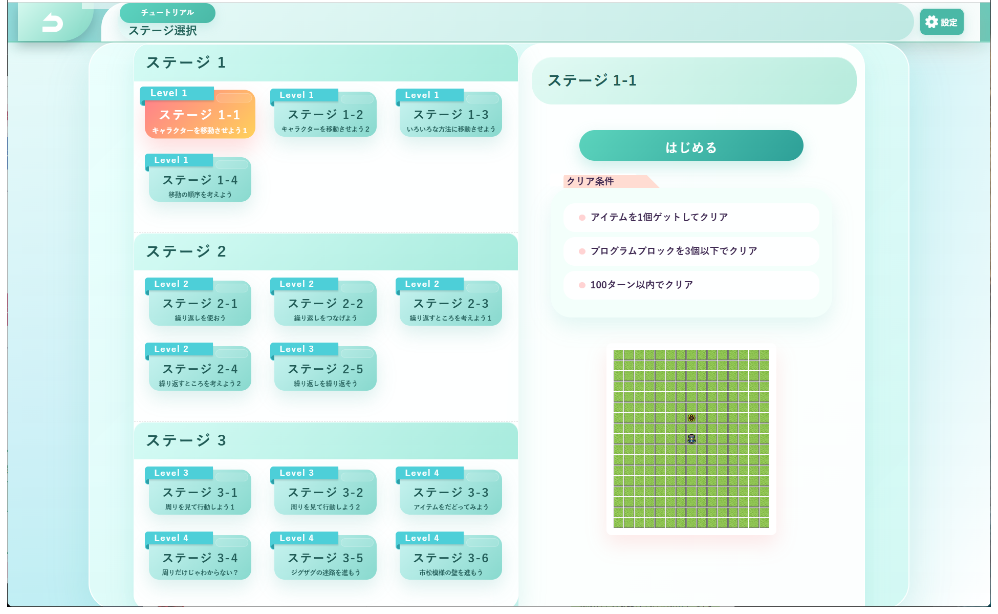 図：ステージ選択画面。ステージを選ぶと右側にクリア条件が表示される
