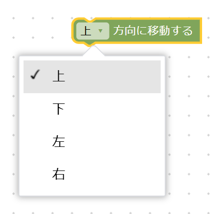 図：ドロップダウンをクリックすると、上・下・左・右の選択肢が開く