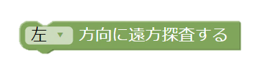 遠方探査