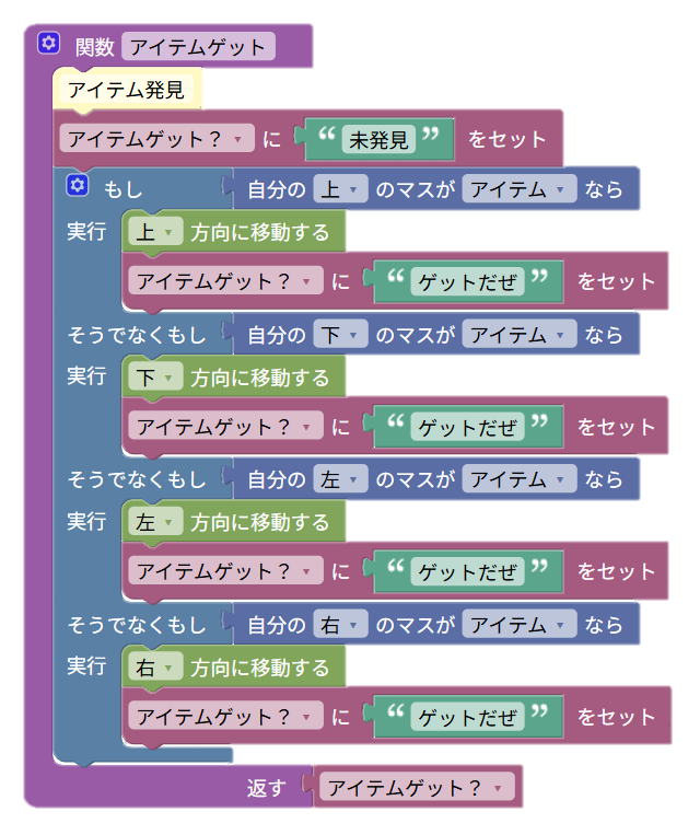 図：アイテムゲット関数。上下左右のアイテムを順に確認し、取れたら結果を返す