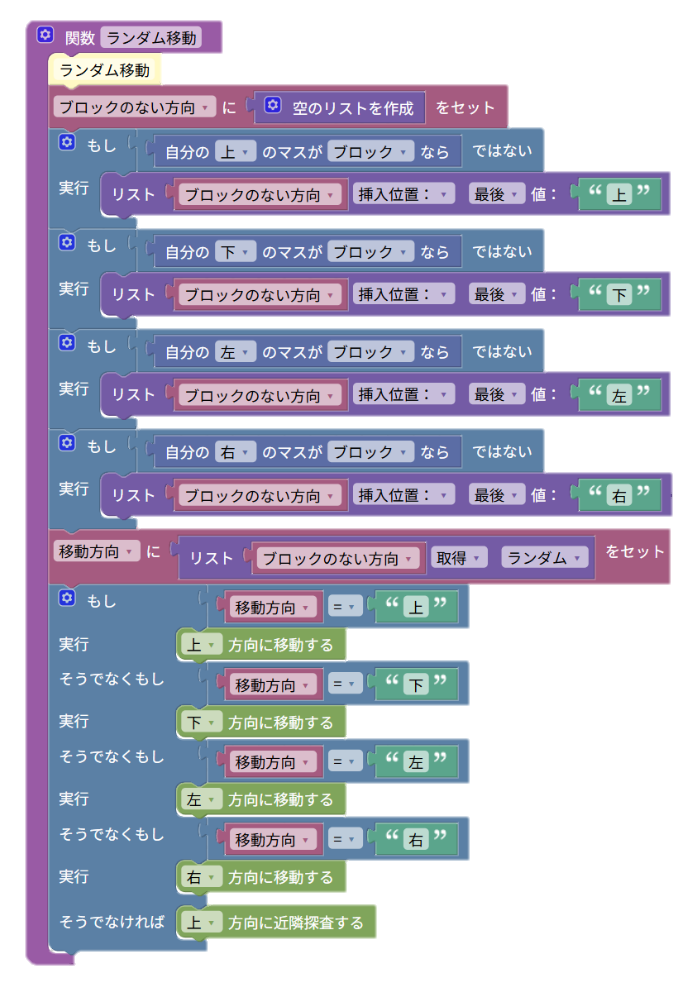 図：ランダム移動関数。ブロックのない方向をリストに集め、その中から1つを選んで移動する