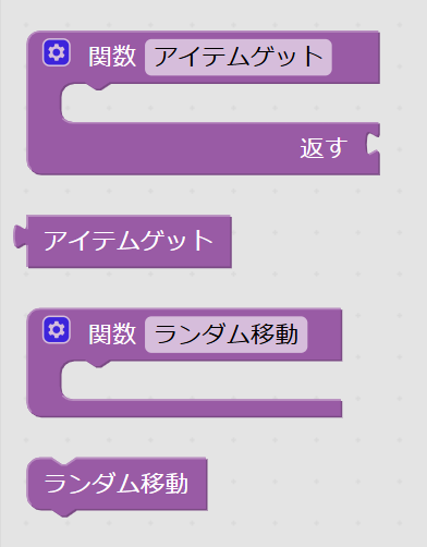 図：ステージ7-2の関数ブロック。大きいほうが定義、小さいほうが呼び出し