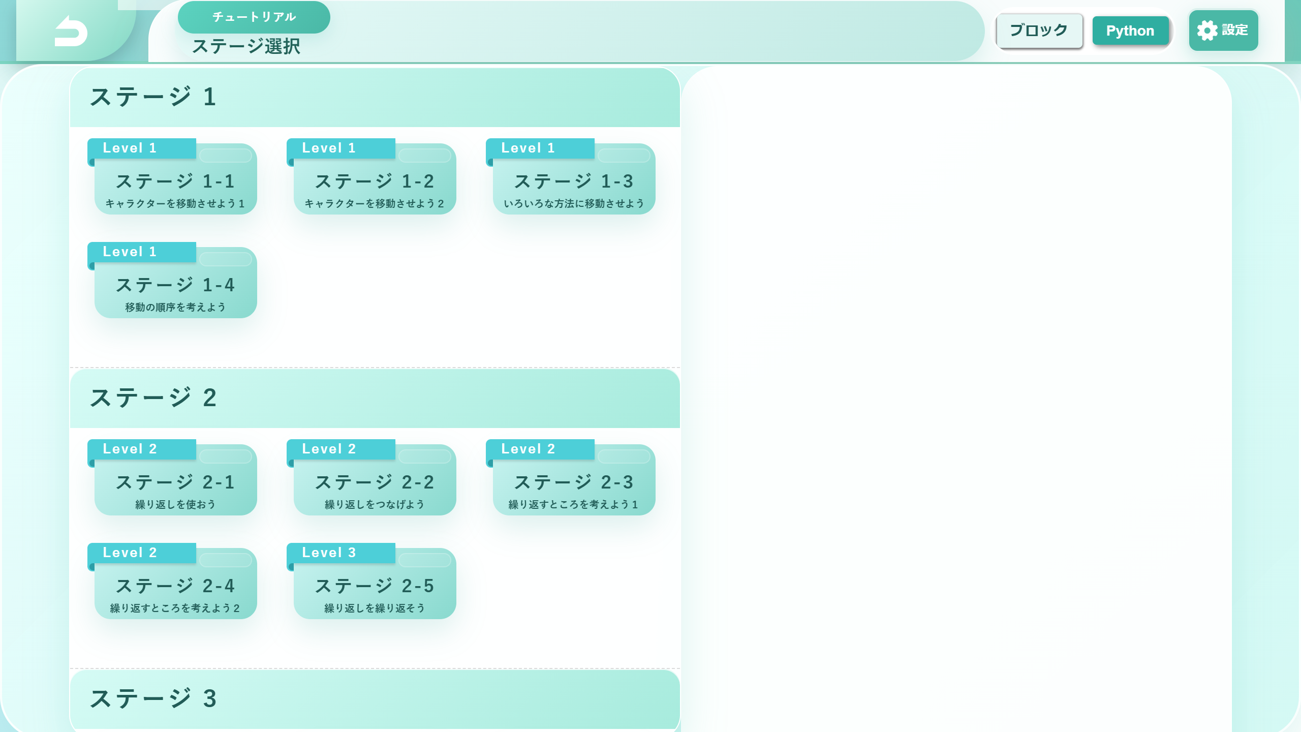 図：ステージ選択画面。右上の「ブロック／Python」で、解き方を切り替える