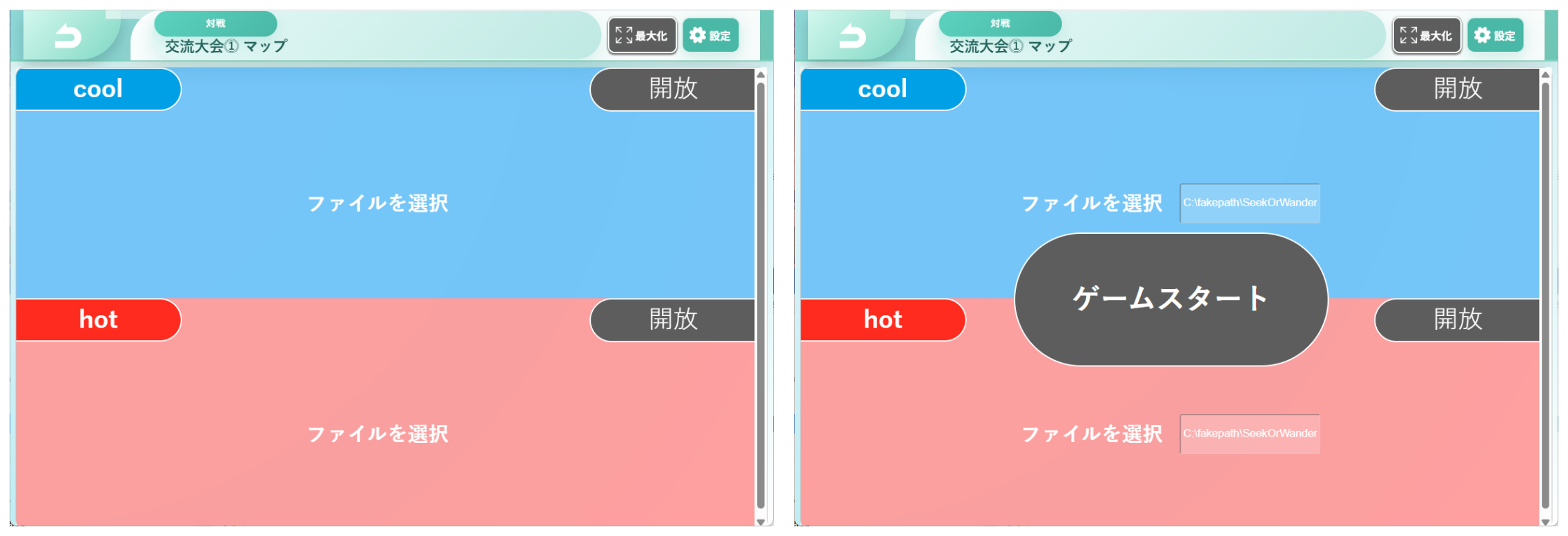図：左＝ファイル選択前の待機画面、右＝両者の準備が整い「ゲームスタート」ボタンが現れた状態