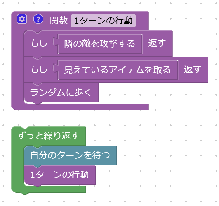 Blocklyで組んだ「1ターンの行動」とメインループ
