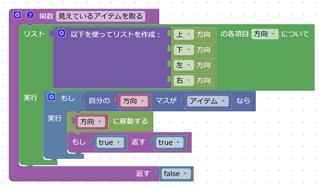 Blocklyで組んだ「見えているアイテムを取る」